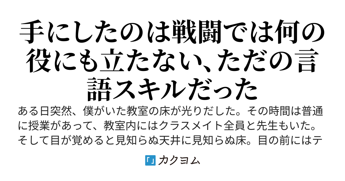 集団転移が起きたけど、“トカ言語”とか言う謎スキルのせいで僕だけ城の庭師に弟子入りすることになりました