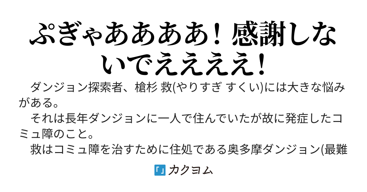 コミュ障ダンジョン探索者、人助けしまくってたことがバレて感謝されすぎる　～やめて！ もう感謝しないで！～
