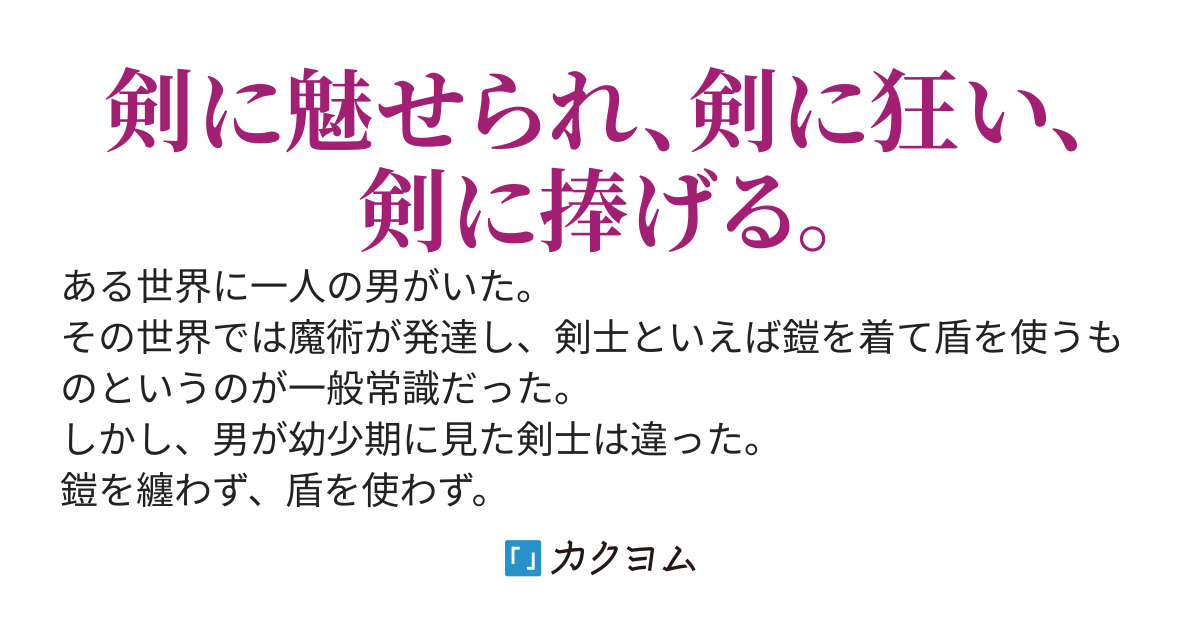 剣鬼転生　極めし剣は魔術を斬り裂く（旧題：剣狂いの転生～バケモノ相手に剣一本で挑む～）【8/20第１巻発売！】