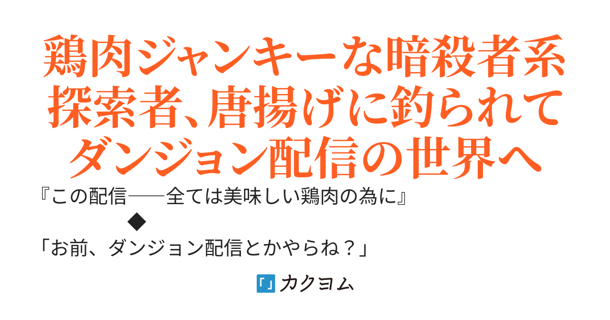 スニーク・チキン・シーカーズ～唐揚げに釣られてダンジョン配信始めました。絶景や寝顔を楽しみつつダンジョンで食材集め！最後に美少女料理配信者に鶏モンスターを調理してもらいます！～
