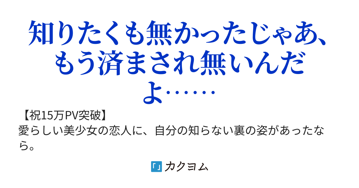 庇護欲をそそられる物静かな彼女には秘密があった～浮気を見て見ぬ振りをするようなマヌケで終わりたくない俺の奮戦記または新たな恋への追走記～