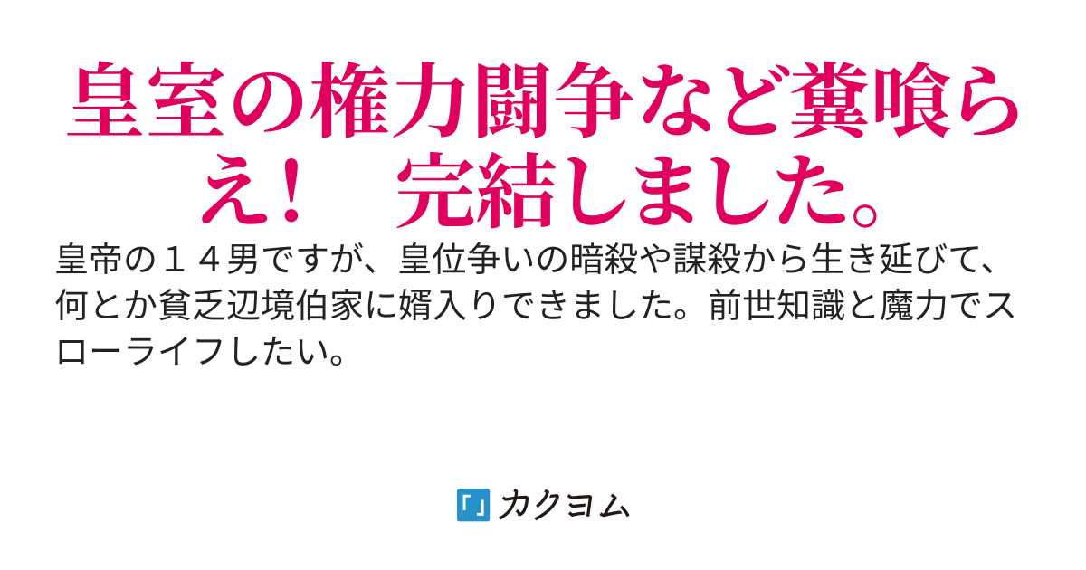 皇帝の１４男ですが、皇位争いの暗殺や謀殺から生き延びて、何とか貧乏辺境伯家に婿入りできました。前世知識と魔力でスローライフしたい。