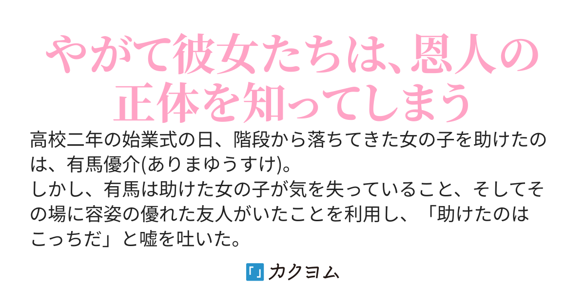 あの日、キミを助けたのはオレでした