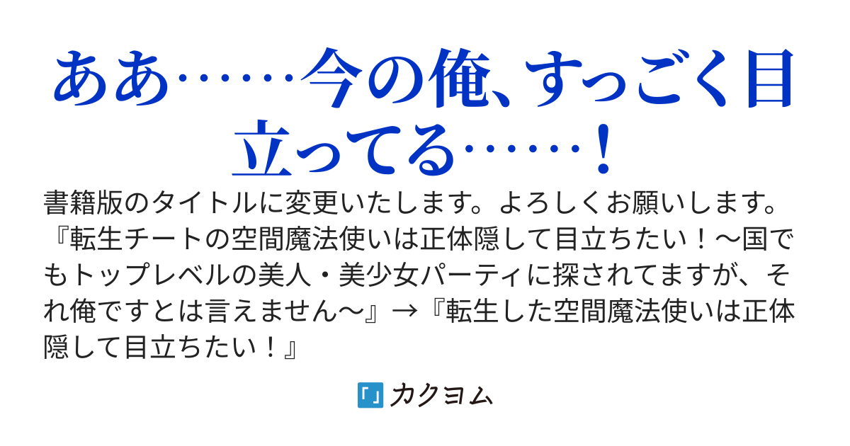 【WEB版】転生した空間魔法使いは正体隠して目立ちたい！～それ俺ですとは言いません～