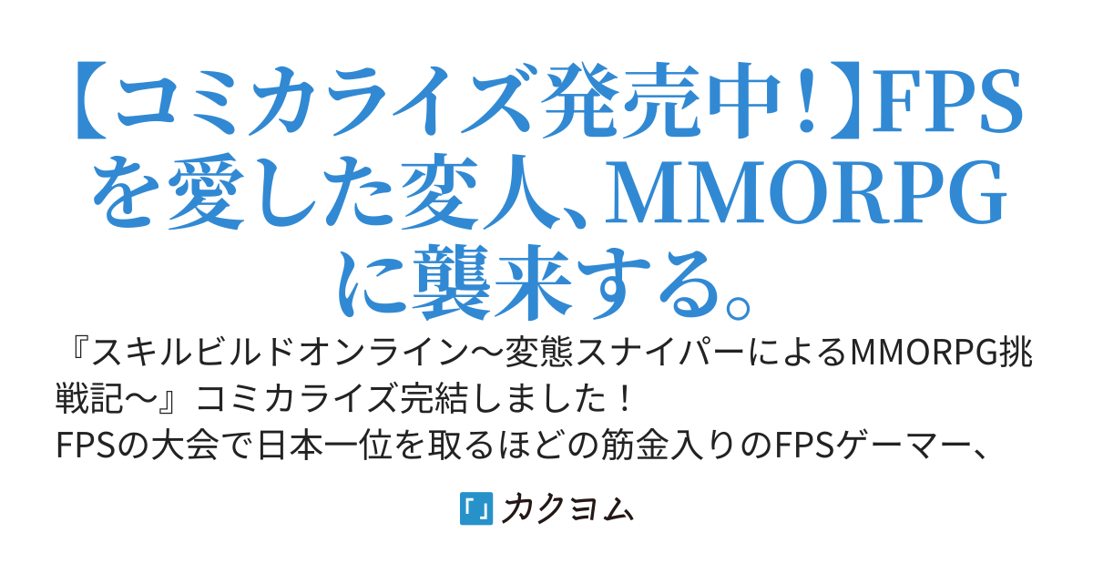 skill build online　～変態スナイパーによるMMORPG挑戦記～