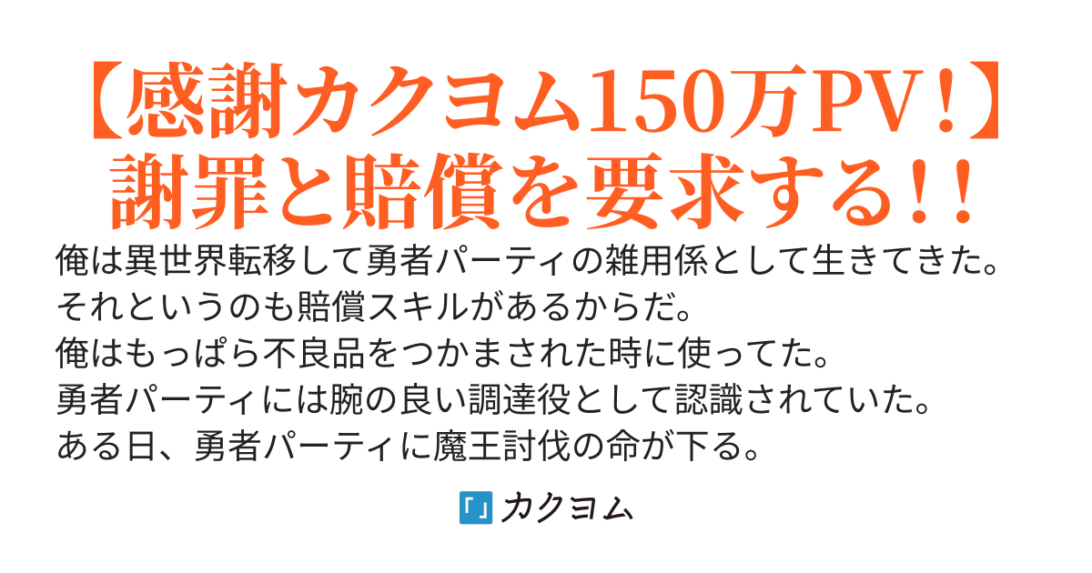 賠償スキルで、『最強無双』と『ざまぁ』します～魔王との戦いで逃げる時に勇者達に生贄として置いて行かれたので、賠償スキルでみんな奪ってやった～