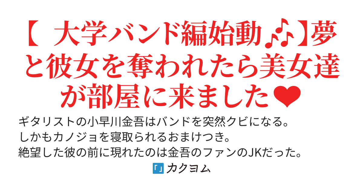 「お前クビ」デビュー直前にバンド🎸を追放されて彼女も寝取られた俺は一人寂しく弾き語りするつもりが何故かS級美女達に囲まれてます。