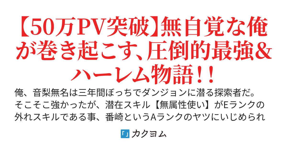 無自覚で【無属性】持ちの俺は最強みたいです～外れスキルを3年間鍛え続けていたら、ダンジョン配信中の亜人姉妹に襲い掛かるS級モンスターを偶然倒してしまいました～