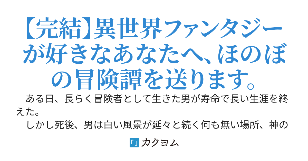 転生したベテラン冒険者はセカンドライフを謳歌する