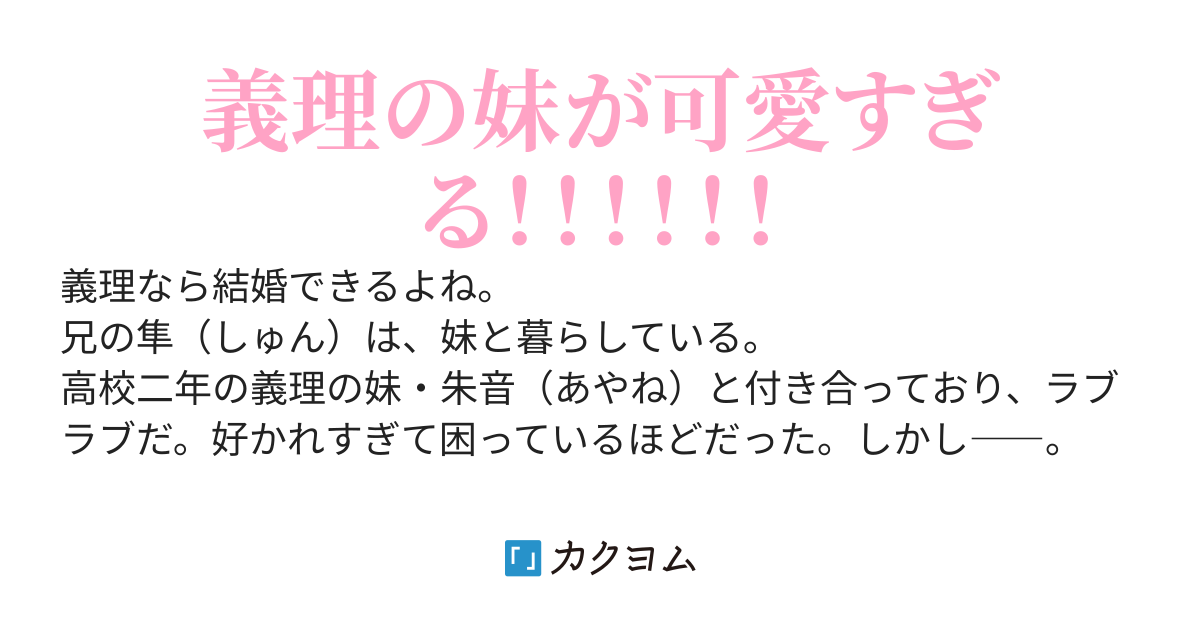 義理の妹が俺のこと好きすぎる