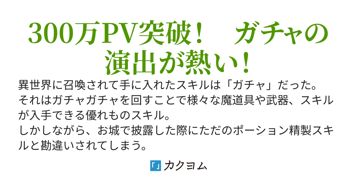 スキルガチャで異世界を冒険しよう