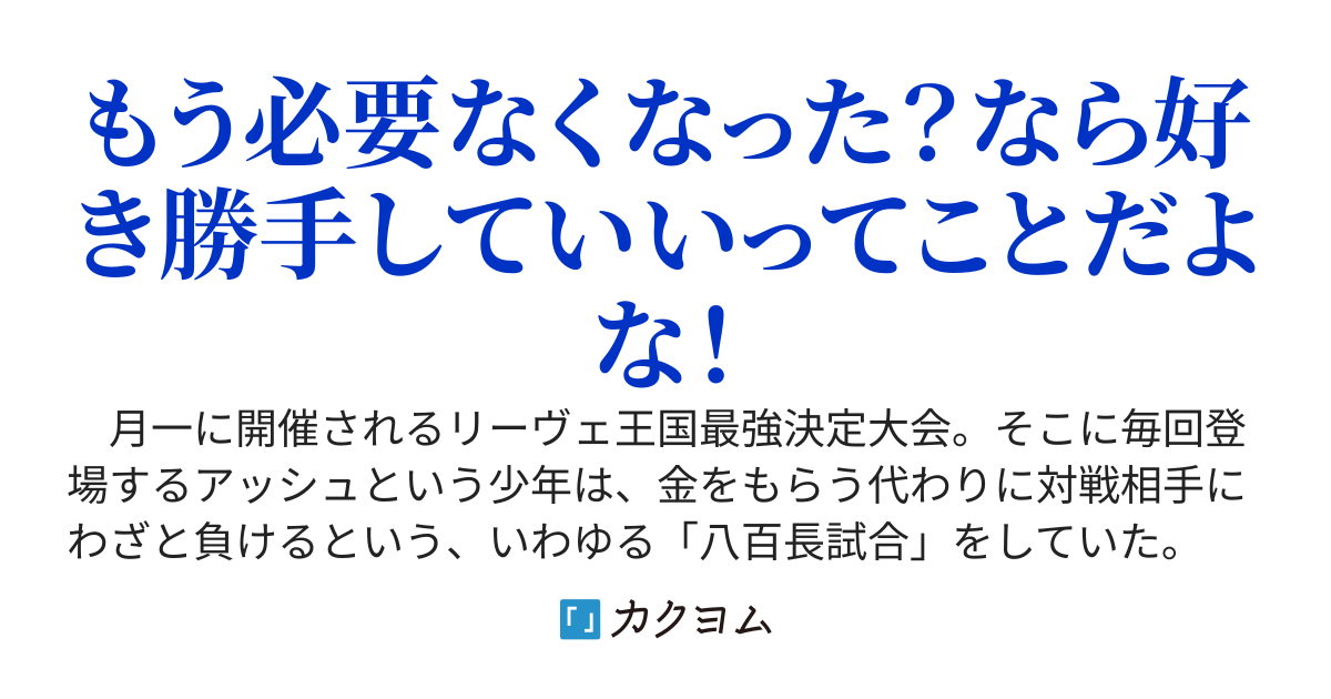 八百長試合を引き受けていたが、もう必要ないと言われたので圧勝させてもらいます
