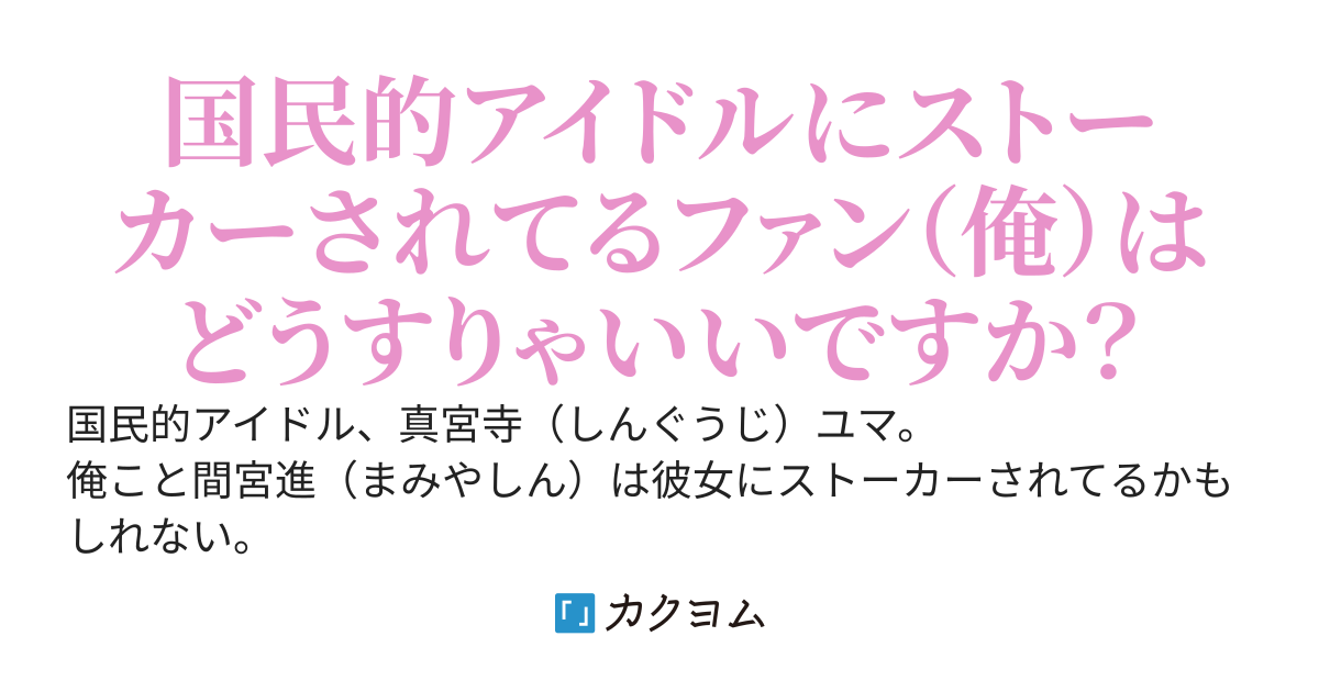 推しって言ってくれたよネ？