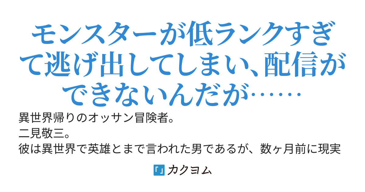 異世界帰りの底辺配信者のオッサンが、超人気配信者の冒険者パーティを助けたら世界的有名人になってしまい、セレブ美女たちから大国の諜報機関まであらゆる人々から追われることになる話