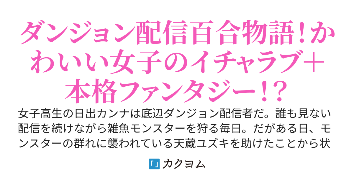 底辺のダンジョン配信者やってる女子高生ですが、きれいなお姉さんを助けたらいつの間にか人気配信者に！？〜私のスキル『広域化』ってぶっ壊れなんですか？〜