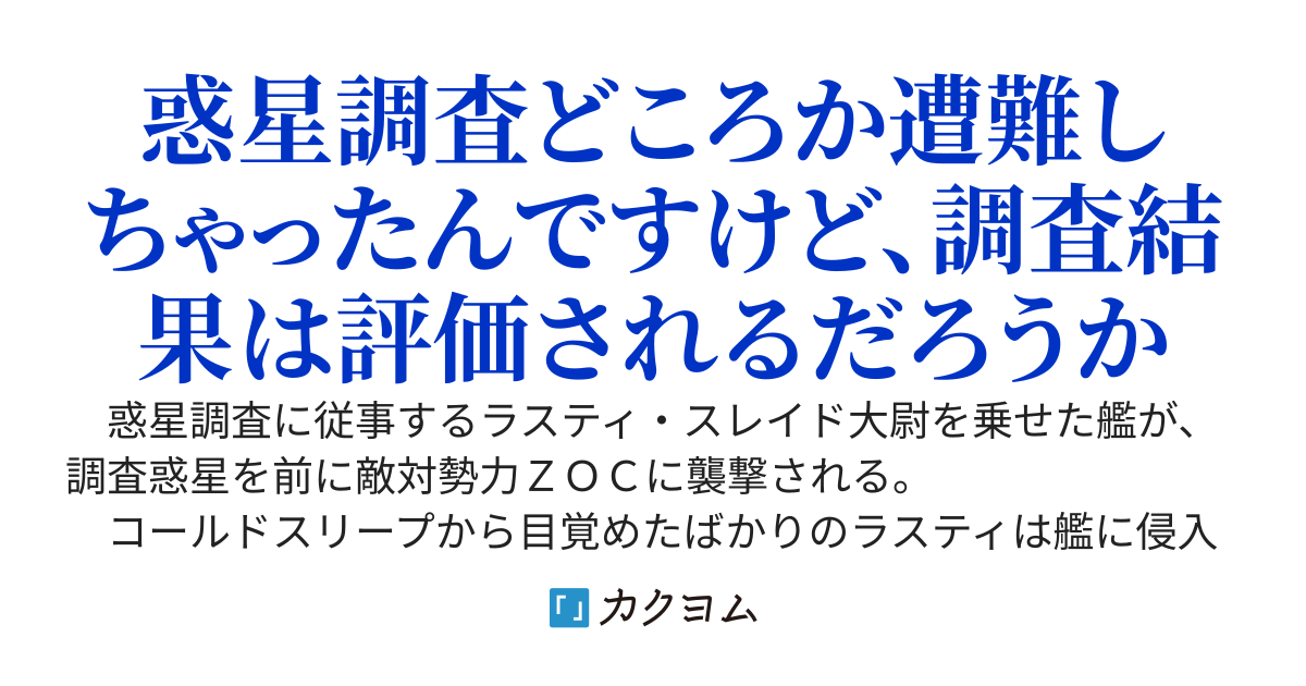 はじめての惑星調査任務ですが、どうやら失敗したようです。