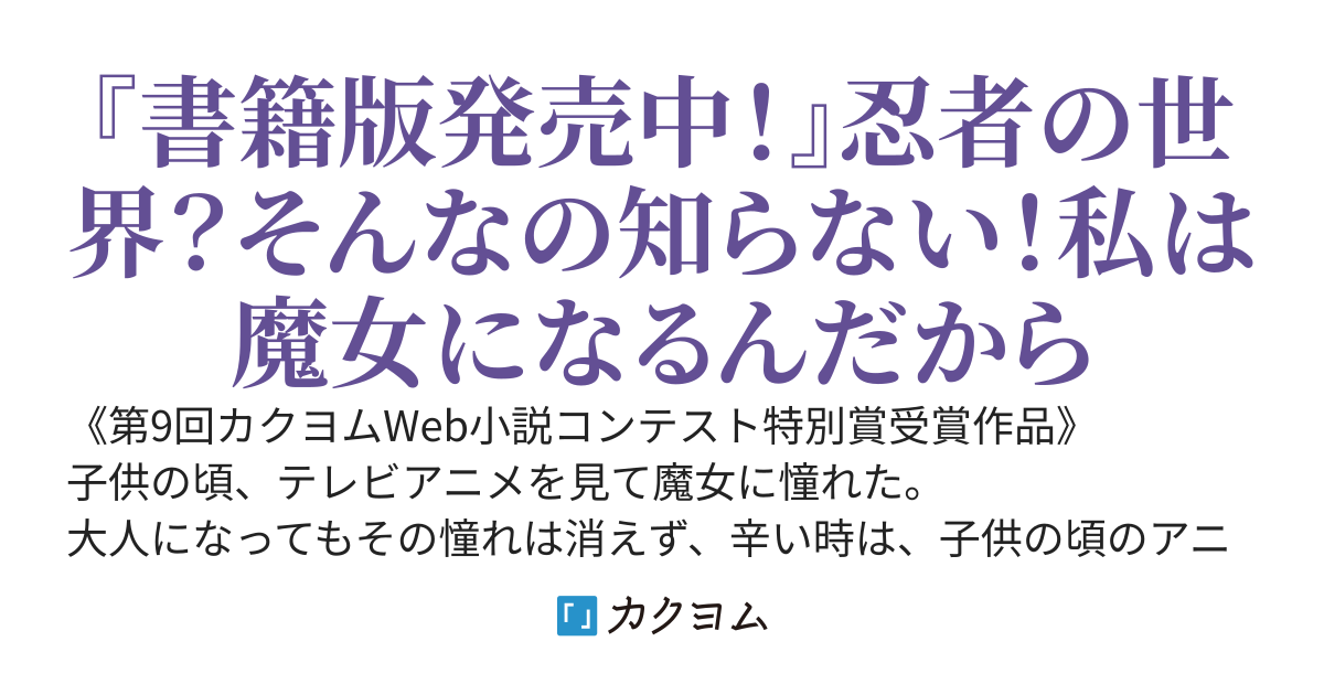 web版転生先の世界観は無視するけど良いよね！（旧タイトル忍者が箒を使って何が悪い！）