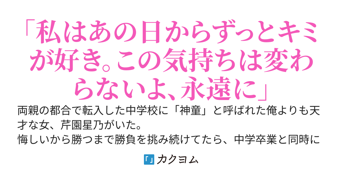 いつもひとりぼっちな天才少女にテスト勝負を挑み続けて数年後、「いつになったら私の気持ちに気づくの？」とキスされた。