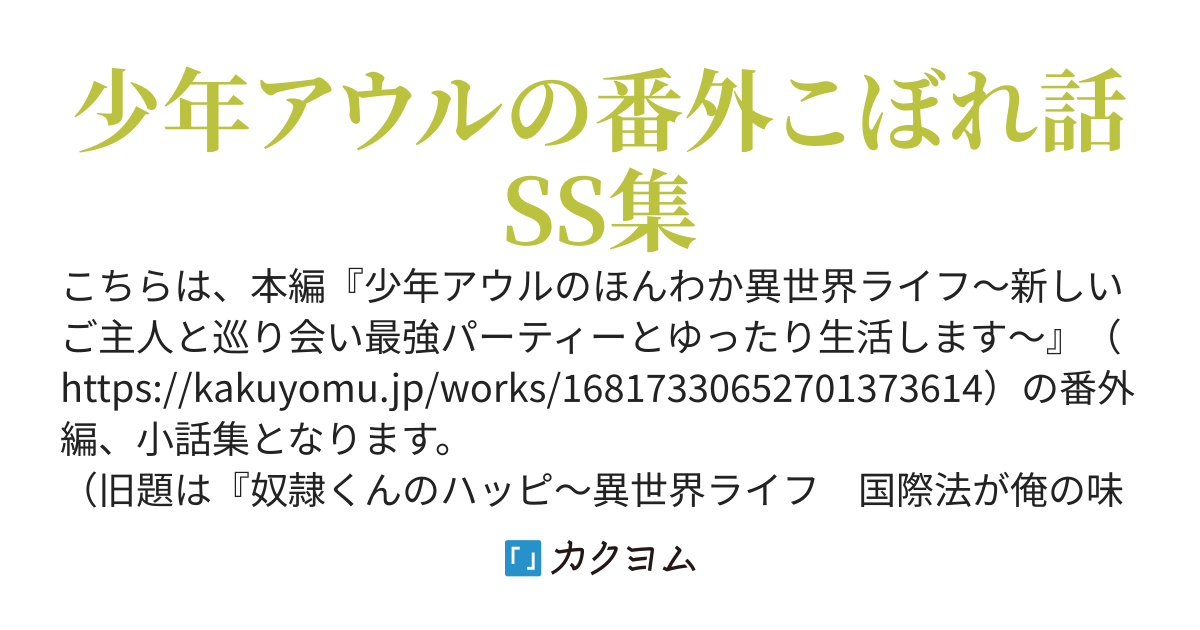アウルくんの小話　ハッピ〜な日々