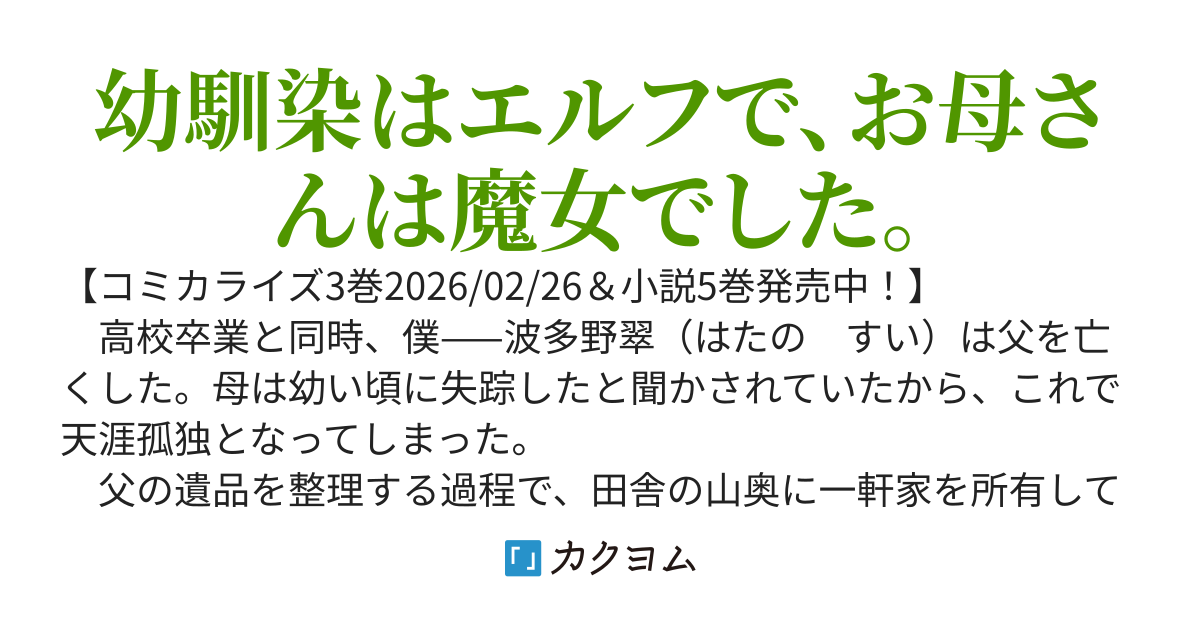 【コミック3巻2/26　小説5巻発売中】母をたずねて、異世界に。〜実はこっちが故郷らしいので、再会した家族と幸せになります〜