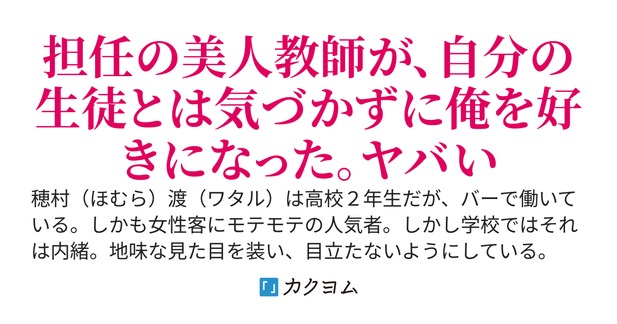 学校ではモブな俺。ウラの顔は誰も知らない　〜（担任美人教師が自分の生徒と気づかずに俺に懐いてヤバい）
