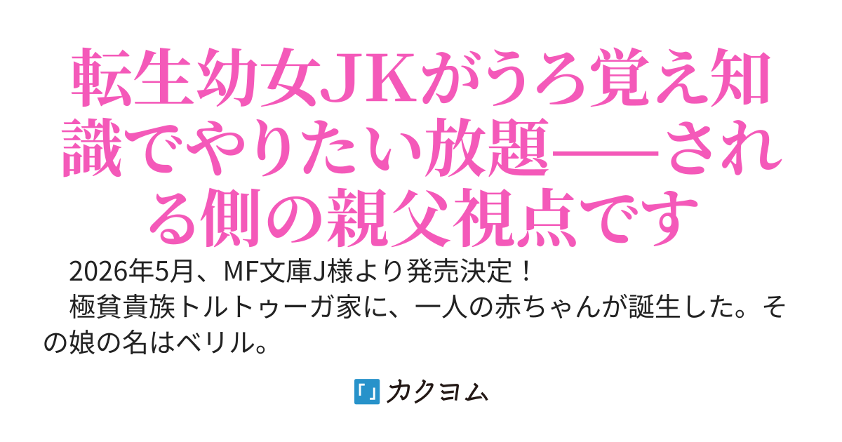 【書籍化】小悪魔ベリルの文明開花！　赤ちゃん転生したギャルJK、現代知識とデタラメ魔法で今日も大人を振りまわす