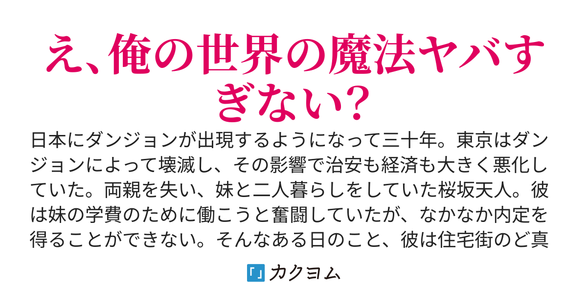 【書籍化決定！】前世が最強賢者だった俺、現代ダンジョンを異世界魔法で無双する！　〜え、みんな能力はひとつだけ？　俺の魔法は千種類だけど？〜