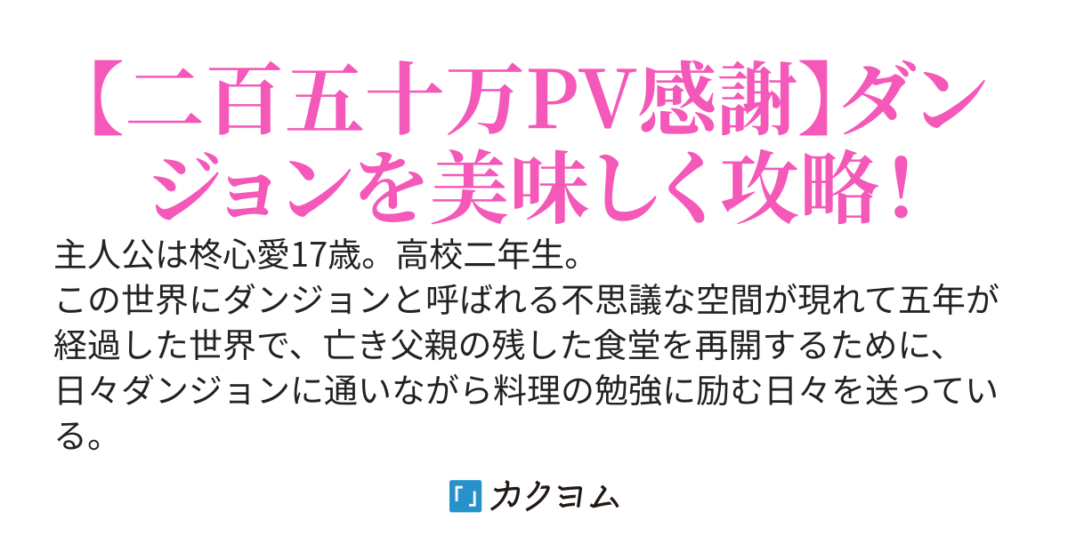 不思議なペットボトルとの出会いから始まる美味しいダンジョン生活～折角だから配信活動も始めました～
