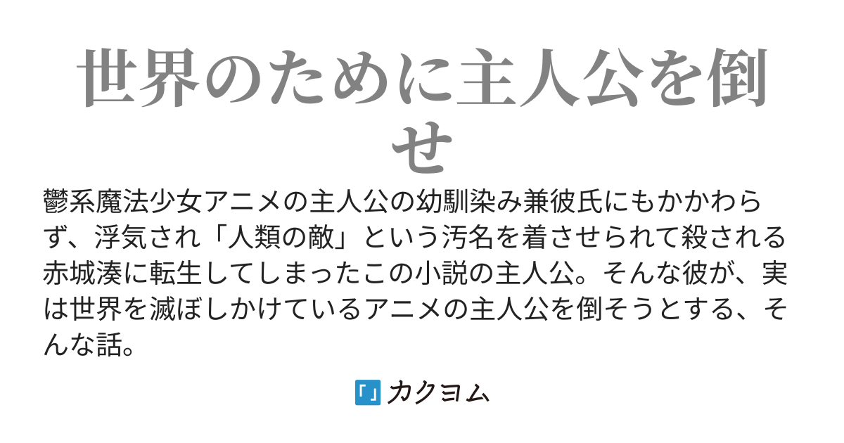 鬱系魔法少女アニメで主人公に浮気される幼馴染み男子になった俺、正義の敵組織の幹部になる
