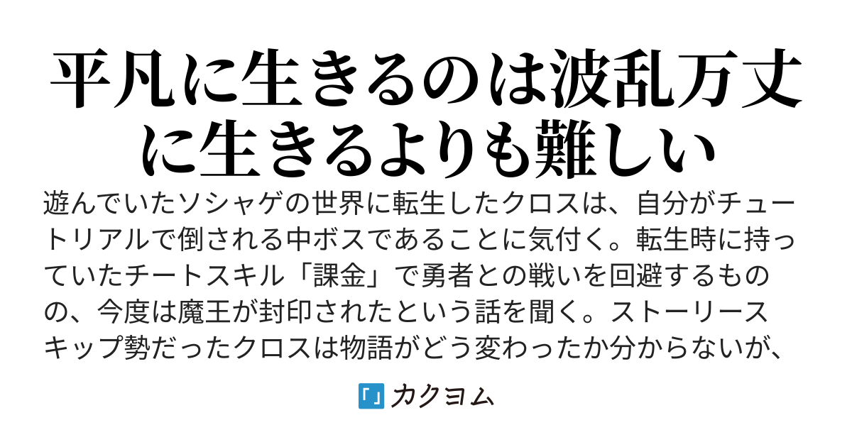 中ボスはラスボスを目指さない　～ソシャゲの世界に転生したけど平凡な人生のために課金スキルでトラブルを回避します～