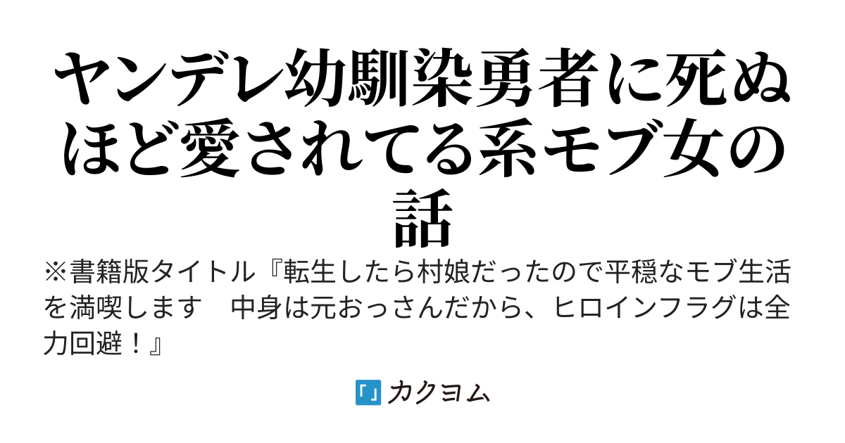 村娘に転生したけどお前のヒロインにはならないからなっ！ ～俺をヒロインにしたい勇者VSモブキャラを貫きたい俺～