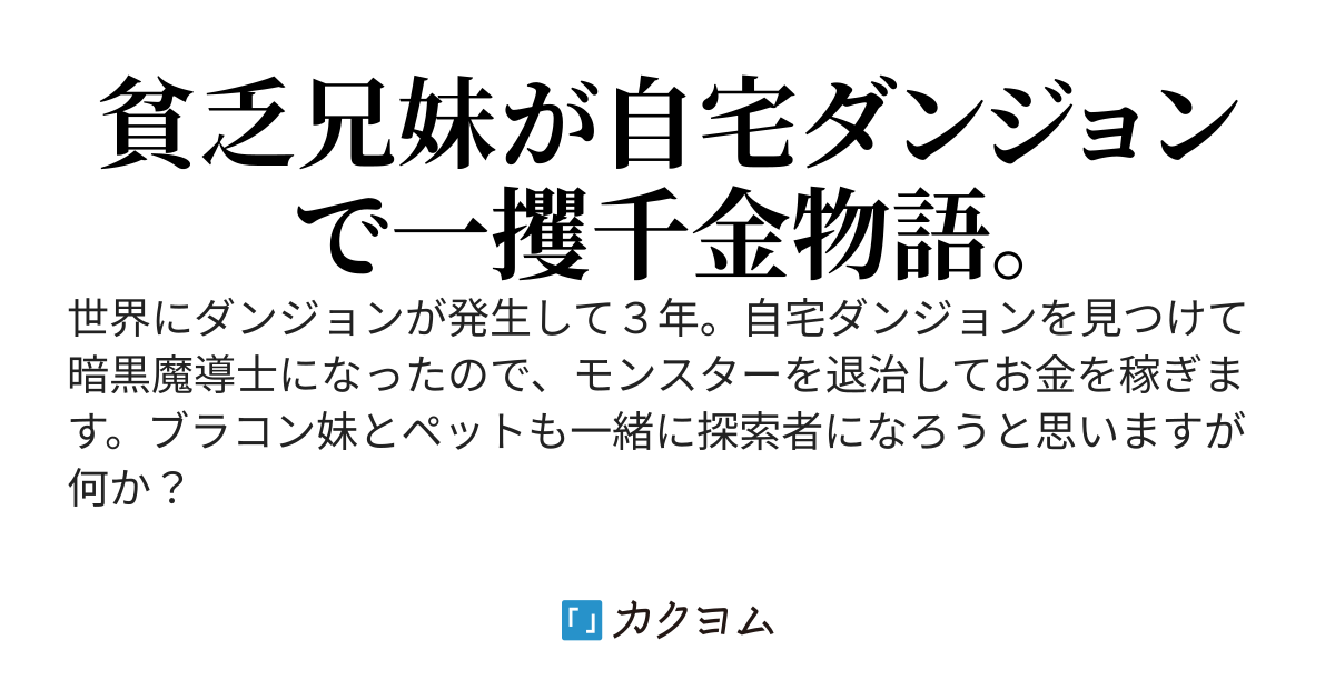 驚愕の自宅ダンジョン。いきなりチート暗黒魔導士デバフ無双で貧乏兄妹もふもふ暮らし。