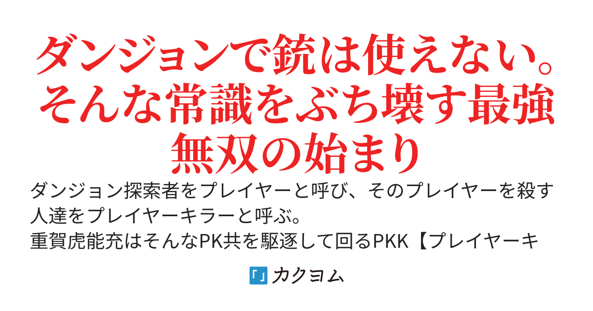 【祝！40万ＰＶ！】】俺だけ使えるジョブ【ガンナー】でPKKしていたら、襲われていたのがアイドル配信者だったせいでバズり散らかしてしまい、アイドルのコーチングをする事になってしまった