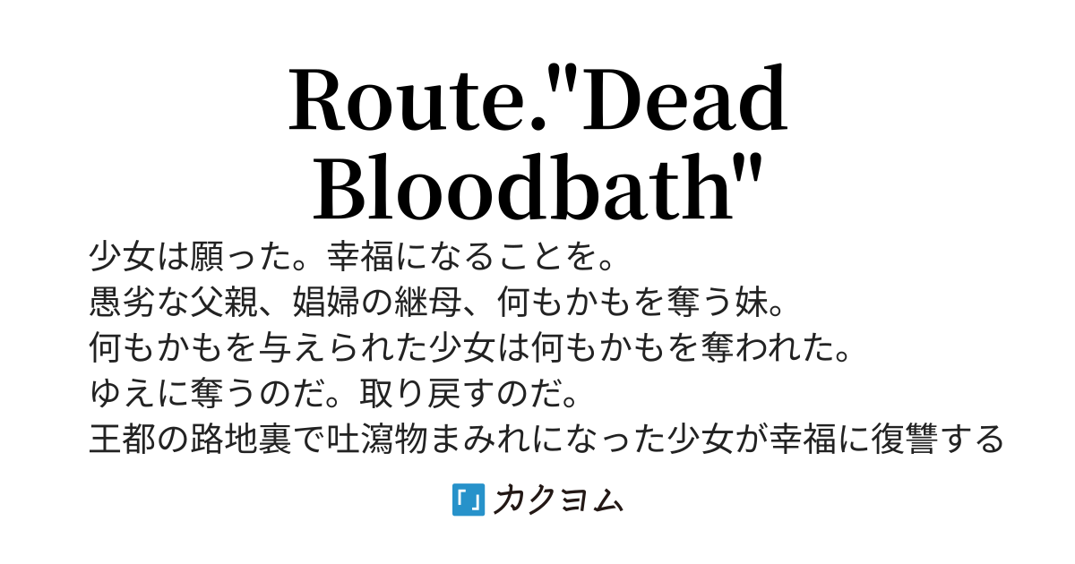 ドアマットヒロインが頑張って幸せになる話