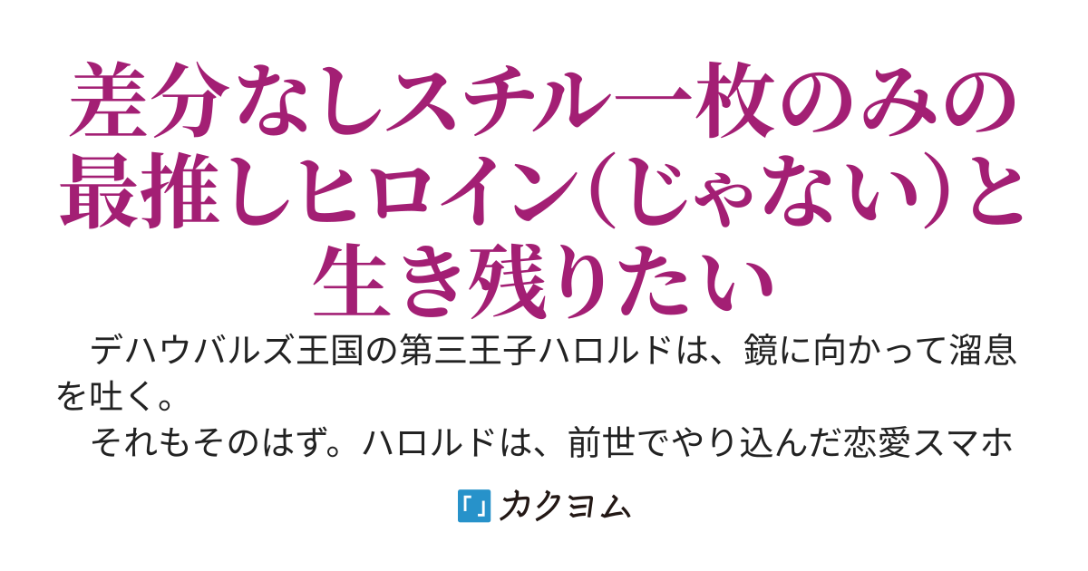 『無能の悪童王子』は生き残りたい～恋愛スマホＲＰＧの噛ませ犬の第三王子に転生した僕が生き残る唯一の方法は、ヒロインよりも強いヤンデレ公爵令嬢と婚約破棄しないことでした～