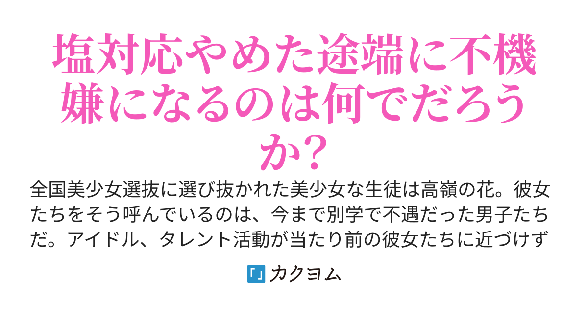 美少女選抜優勝者の彼女に俺だけ塩対応してたのに、なぜか興味をもたれてめちゃめちゃ甘えてくるようになりました