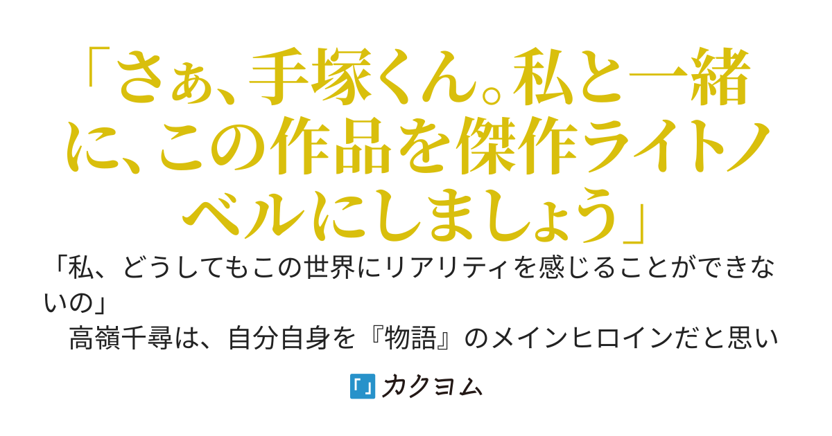 僕はライトノベルの主人公
