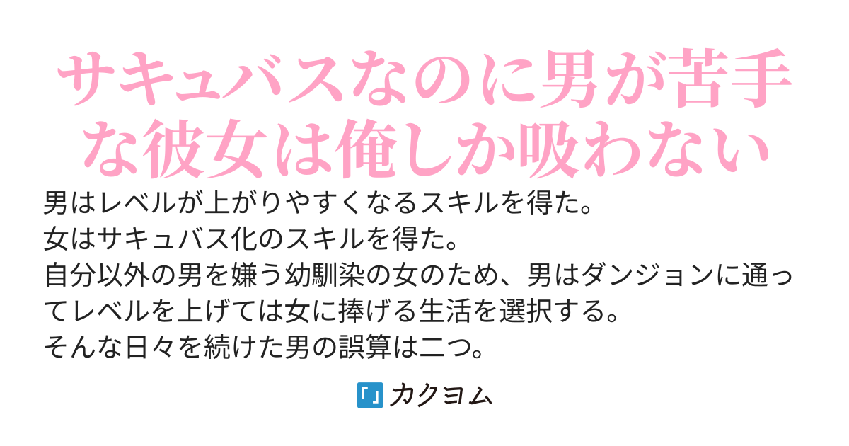 宵越しのレベルは持たない　～サキュバスになった彼女にレベルを吸われ続けるので、今日もダンジョンでレベルを上げる～