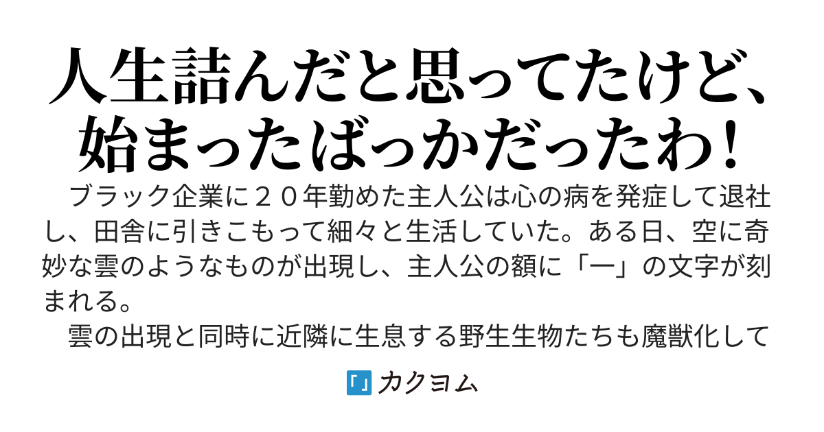 裏庭ダンジョン～ブラック企業で燃え尽きて世捨て人になったおっさんは先行者利益で無双する～