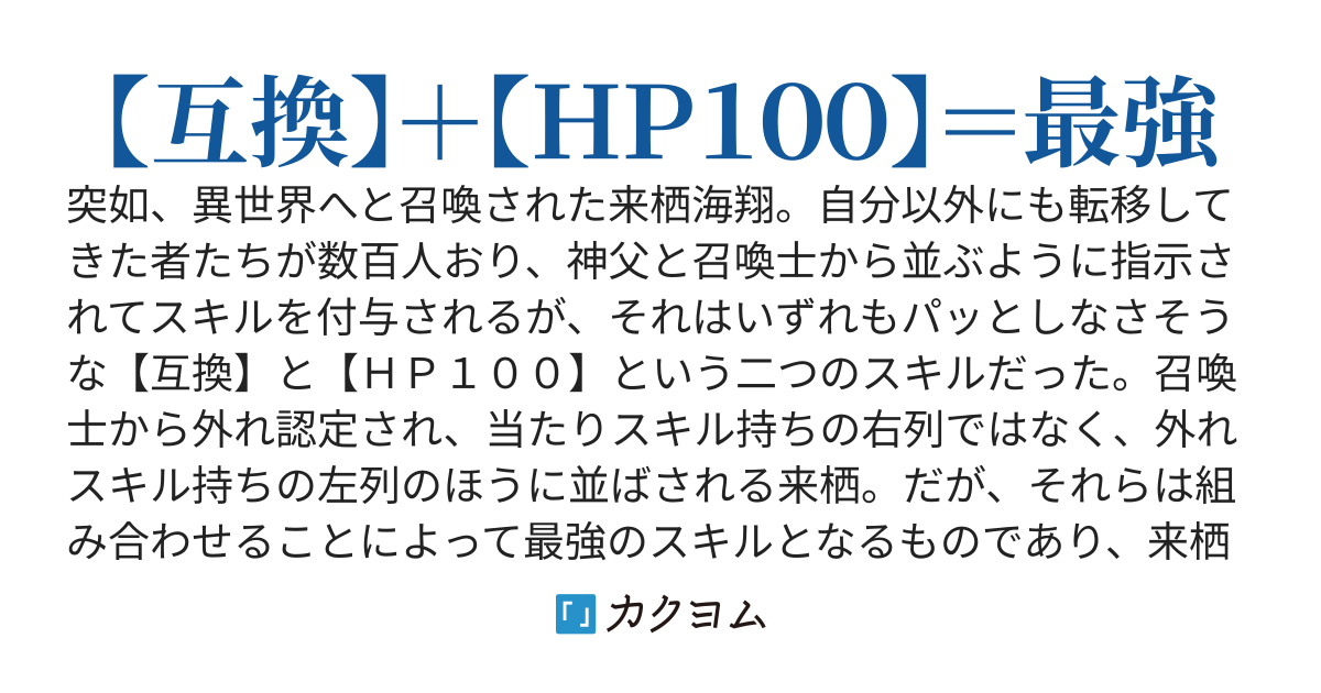 異世界に転移した僕、外れスキルだと思っていた【互換】と【ＨＰ１００】の組み合わせで最強になる