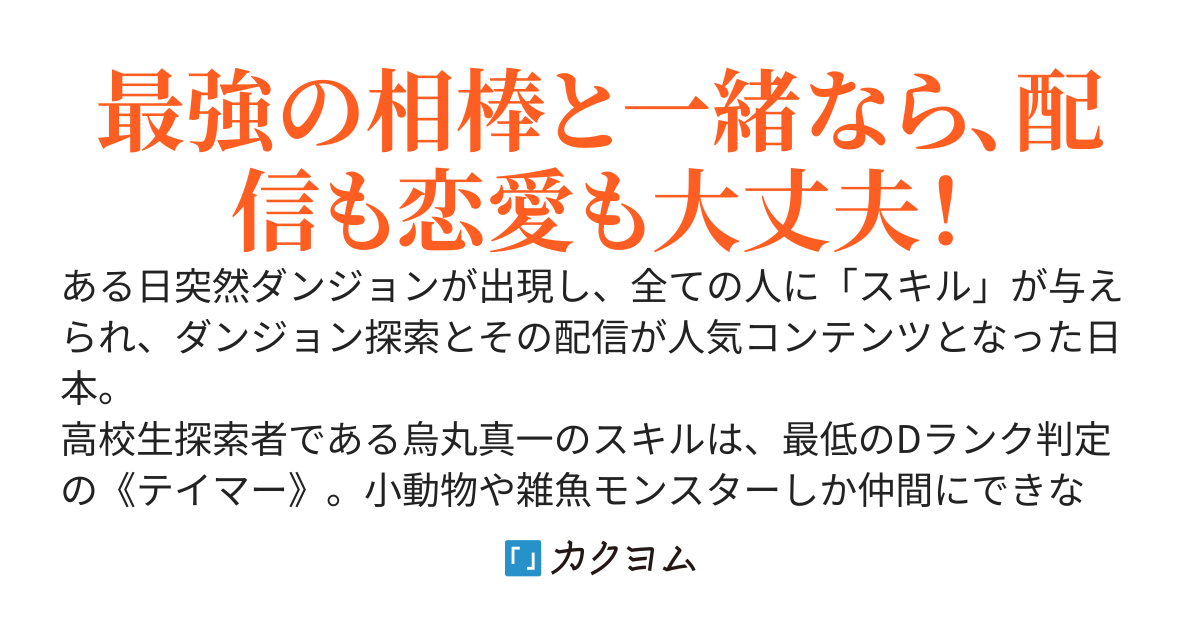 D級スキル《テイマー》持ちの俺、実は最強のダンジョン探索者だった～陰キャが助けた美少女配信者は、まさかのクラスメイト⁉～