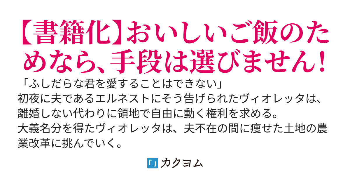 【web版】転生令嬢ヴィオレッタの農業革命～美食を探究していたら、氷の侯爵様に溺愛されていました？