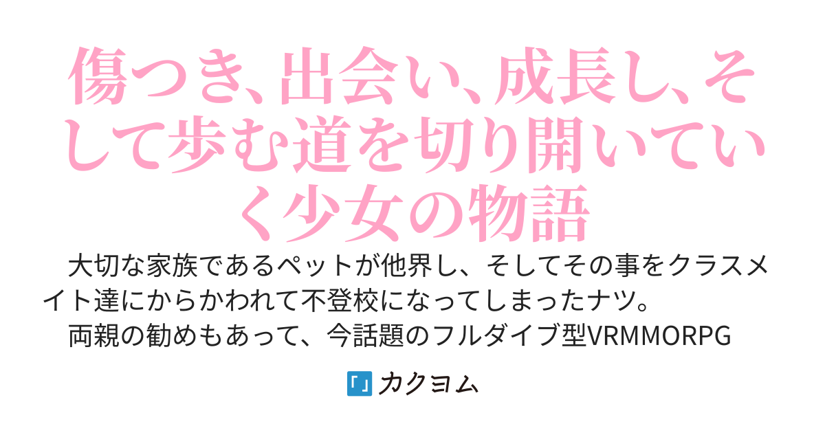 【本編完結】テイマーの生き方、歩み方　～少女はペットとの楽しい冒険のために強くなる道を選んだ～
