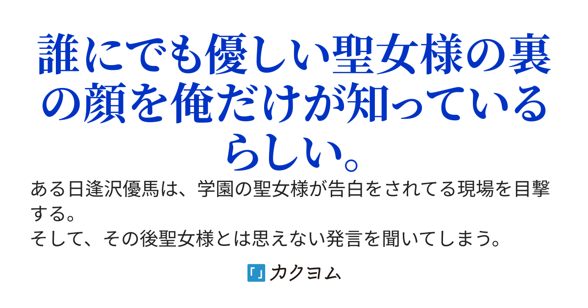 目立ちたくない俺、腹黒聖女様に懐かれる
