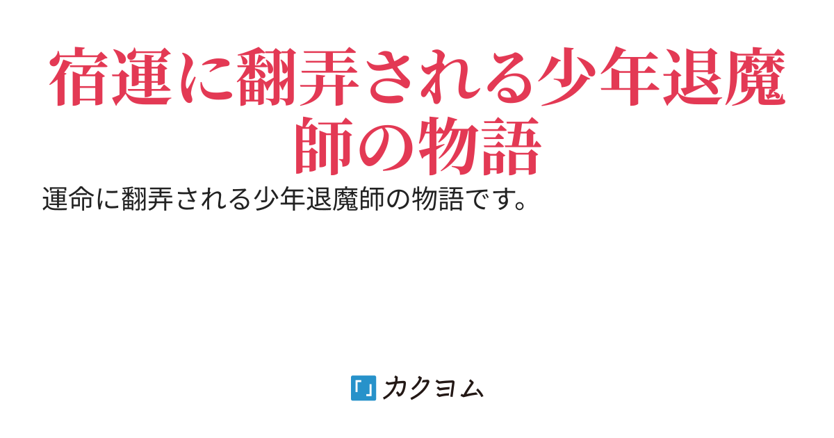 祓いの王