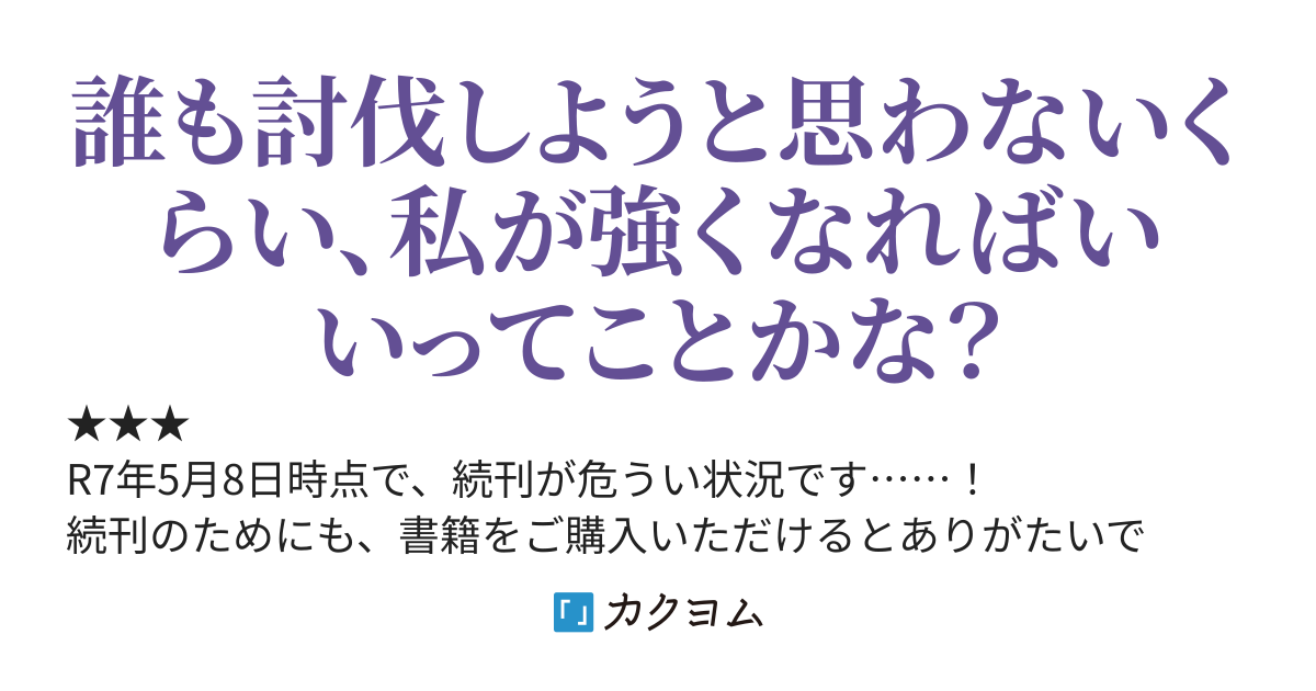 ＜R7年5月2日書籍発売！＞不死の魔女は万の命を犠牲にしてもありきたりな願いを叶えたい。（旧『暗黒の魔女』に転生してうっかり二万人ほど殺したら〜）