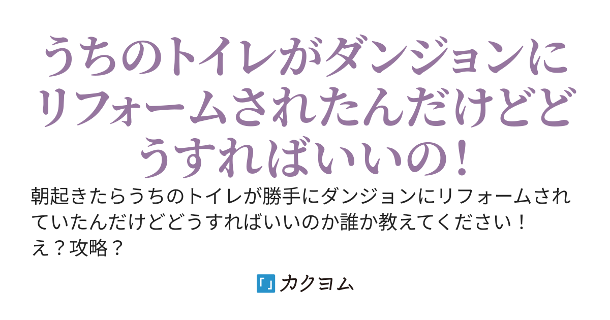 ある日俺の知らない間にトイレがダンジョンにリフォームされていたんだけど