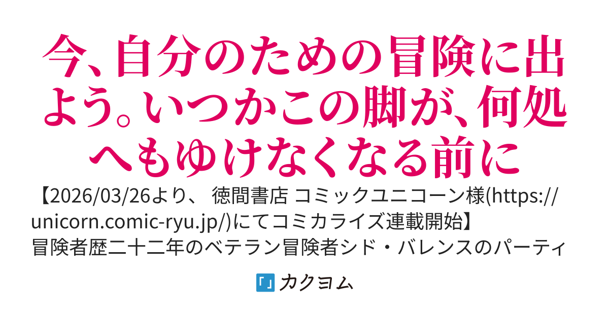 くすんだ銀の英雄譚～おひとよしおっさん冒険者のセカンドライフは、最大最難の大迷宮で～