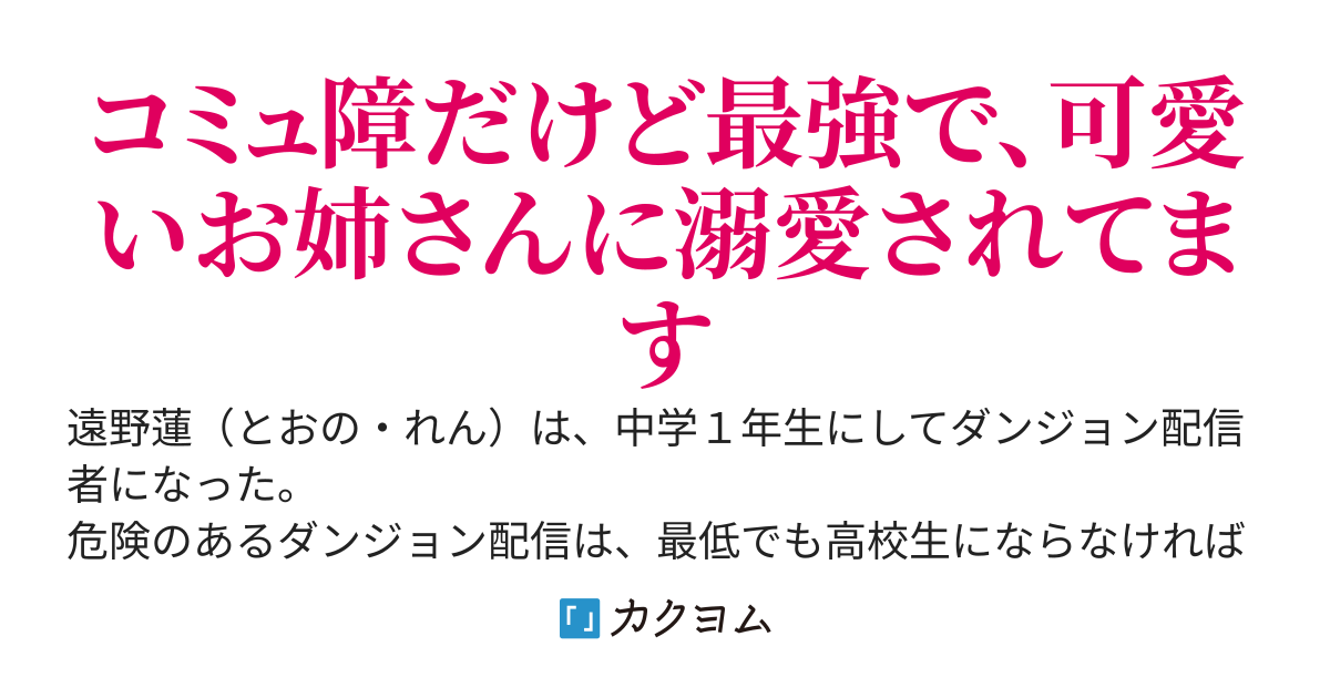 最年少ダンジョン配信者の僕が、ＪＫお姉さんと同棲カップル配信をはじめたから