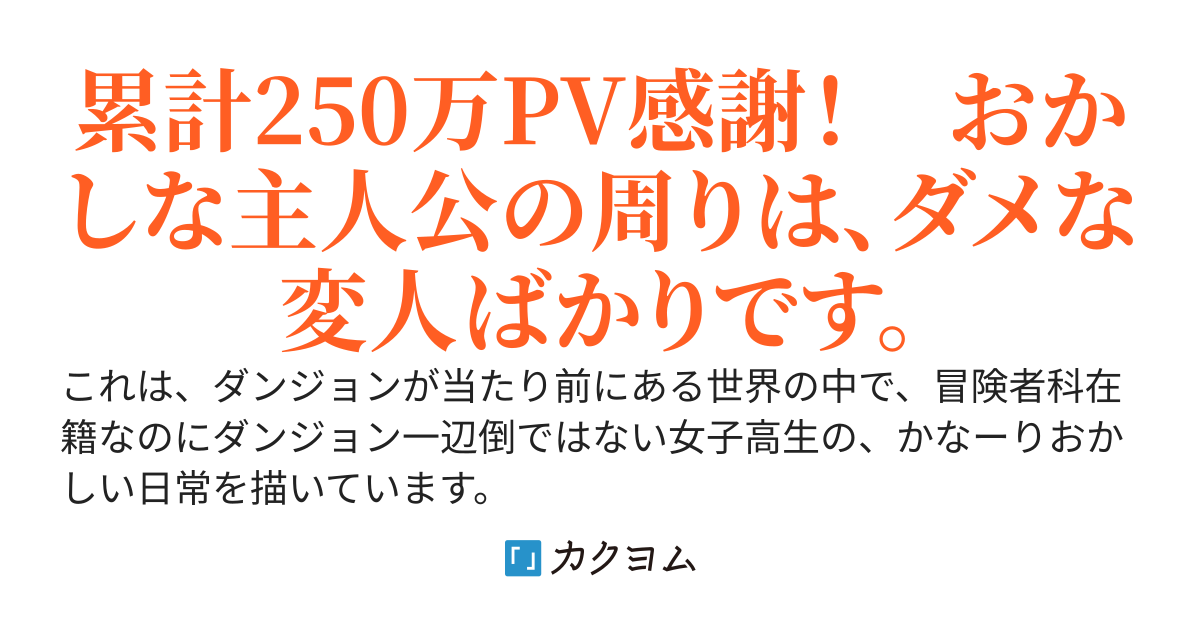 【柴犬？】の無双から始まる、冒険者科女子高生の日常はかなりおかしいらしい。